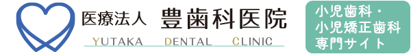 淀川区東三国 小児歯科・小児矯正歯科