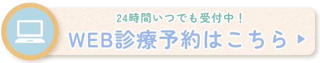 WEB診療予約はこちら