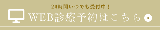 WEB診療予約はこちら