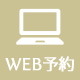 WEB診療予約