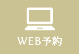 WEB診療予約